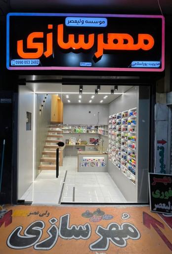 عکس مهرسازی ولیعصر