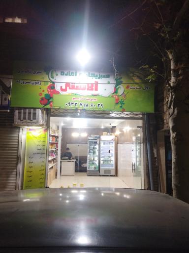 عکس سبزیجات آماده آلاشتی