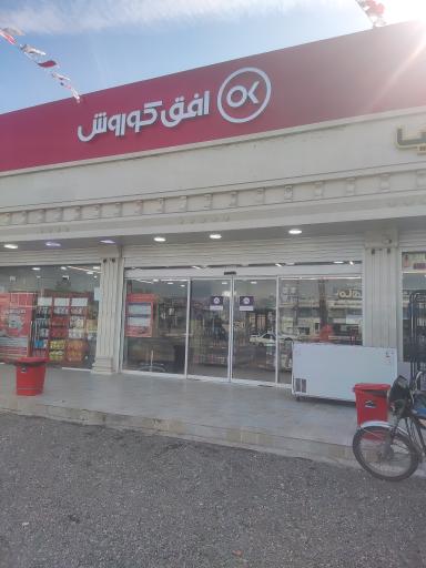 عکس افق کوروش شعبه حکمی