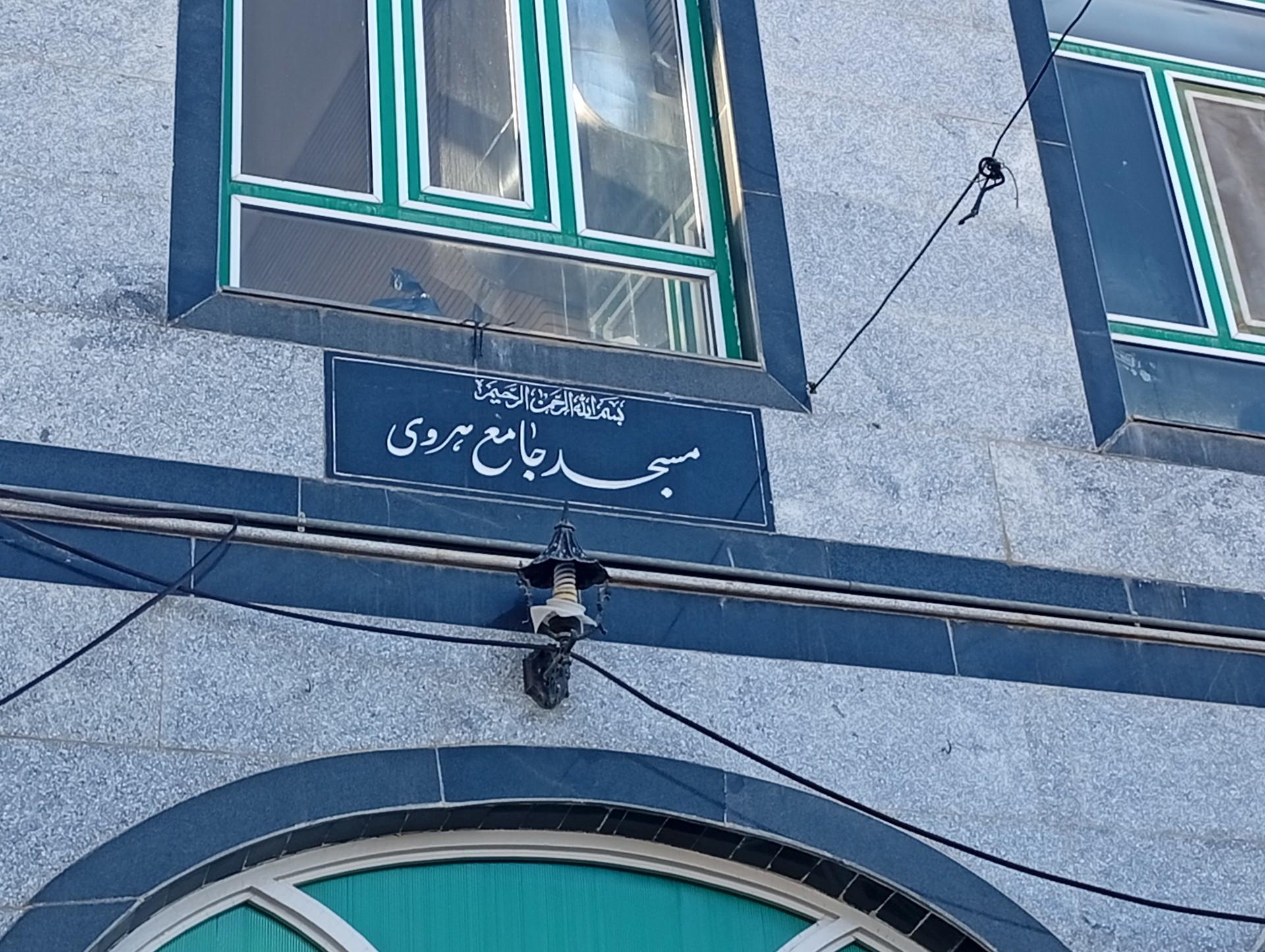 عکس مسجد جامع هروی