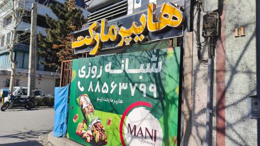 عکس سوپرمارکت ژینو