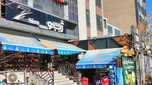 عکس سوپرمارکت ژینو