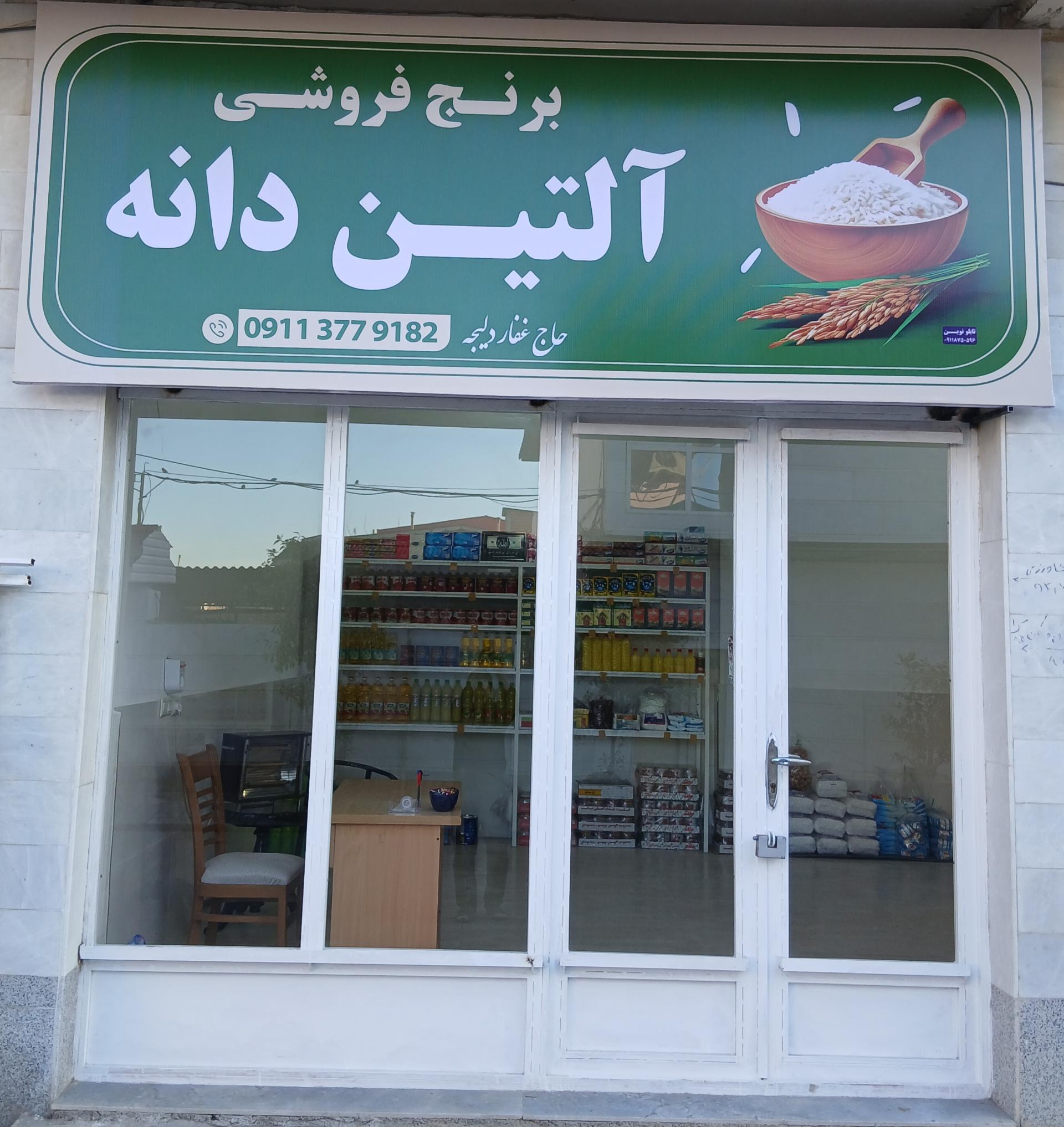 عکس برنج فروشی آلتین دانه