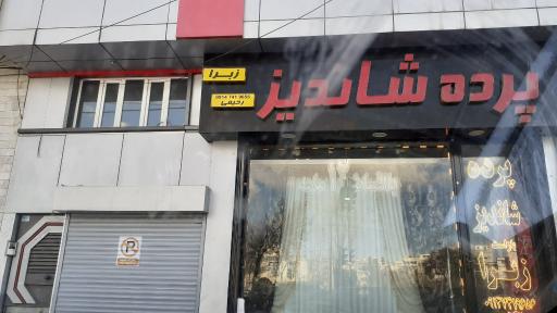 عکس پرده شاندیز