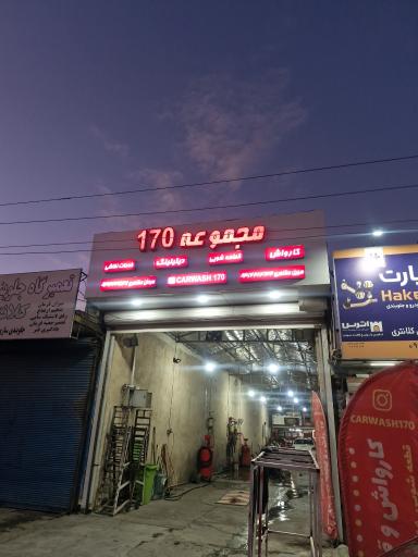 عکس کارواش و قطعه شویی بزرگ 170