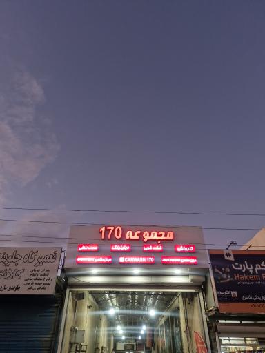 عکس کارواش و قطعه شویی بزرگ 170