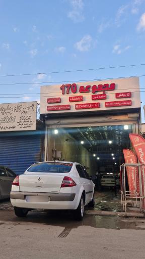 عکس کارواش و قطعه شویی بزرگ 170