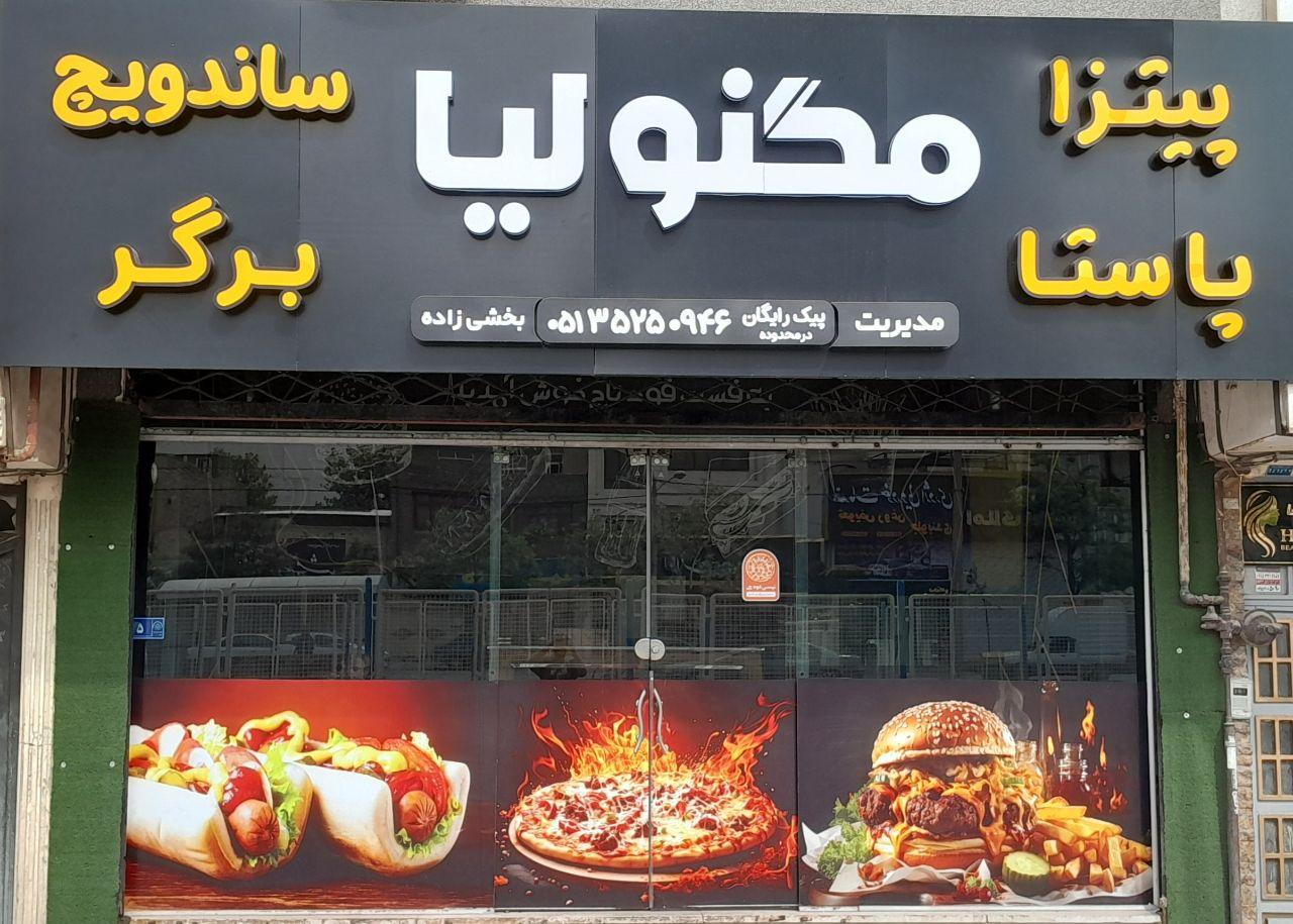 عکس فست فود مگنولیا