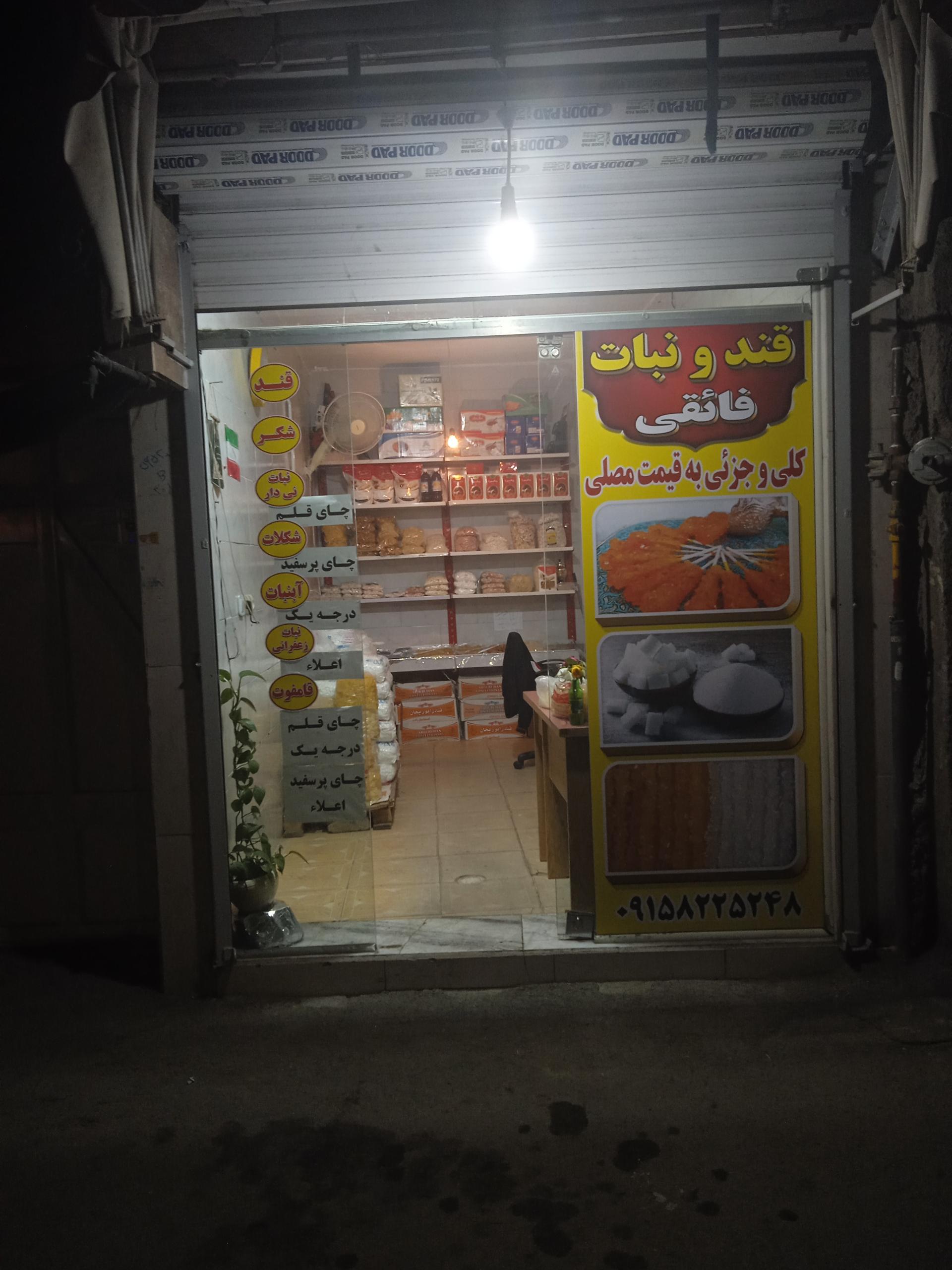 عکس قند و نبات فائقی 