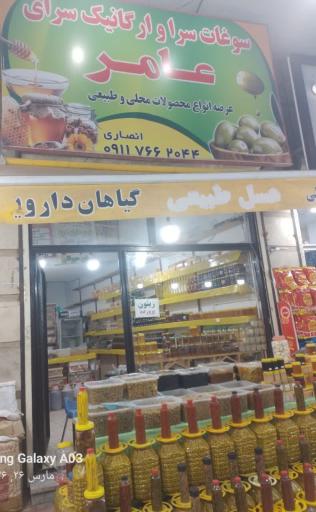 سوغات سرای عامر(عسل فروشی)