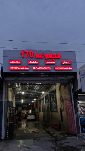 عکس کارواش و قطعه شویی بزرگ 170