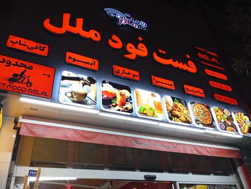 عکس فست فود ملل