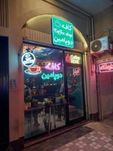 عکس کافه دوپامین