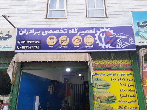 عکس تعمیرگاه تخصصی برادران عزیزی