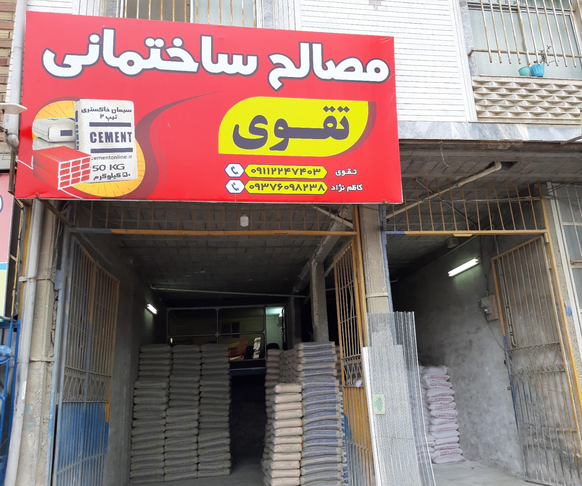 عکس مصالح ساختمانی تقوی