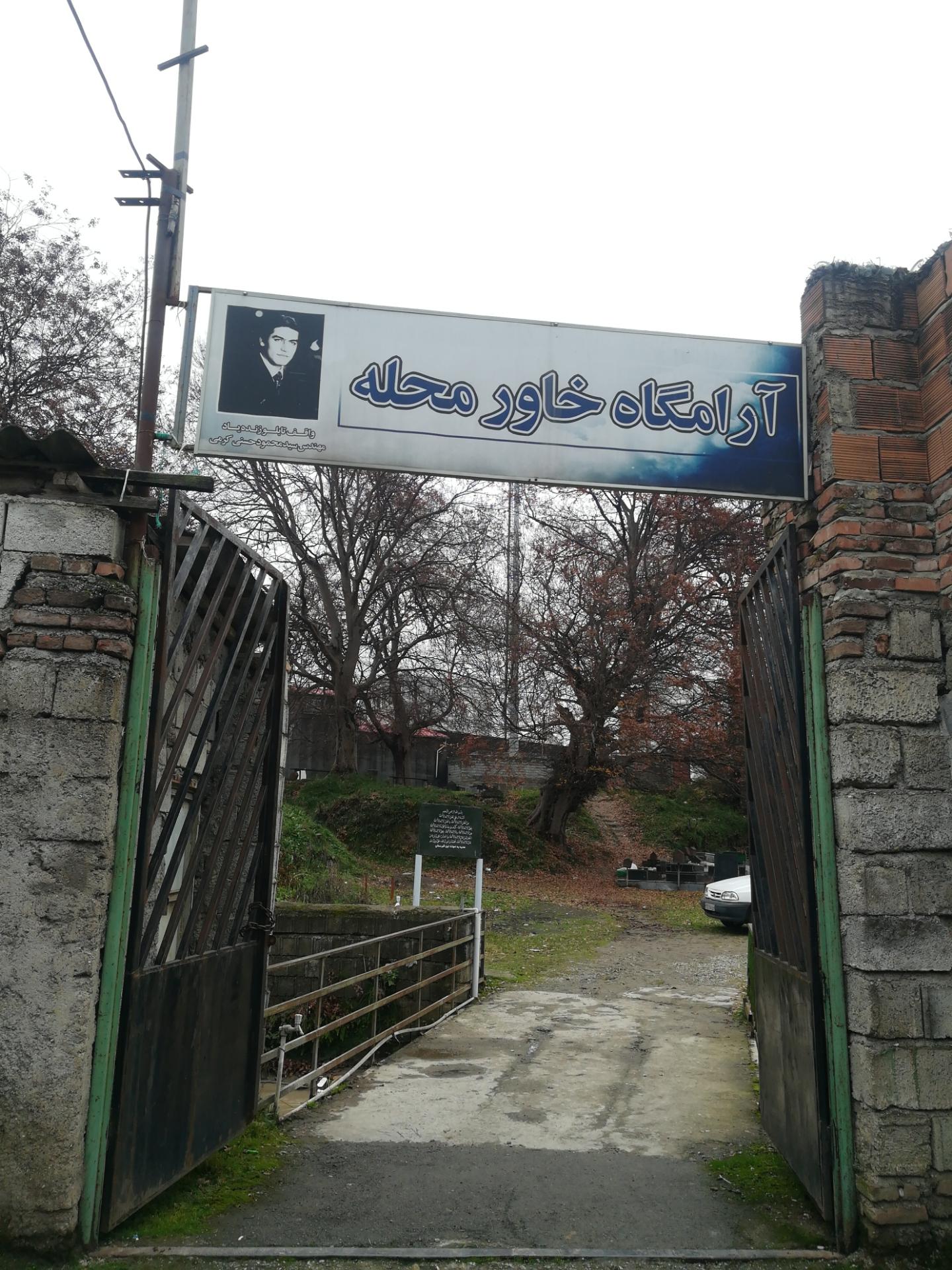 عکس آرامگاه خاور محله