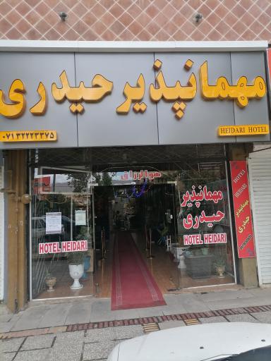 مهمانپذیر حیدری