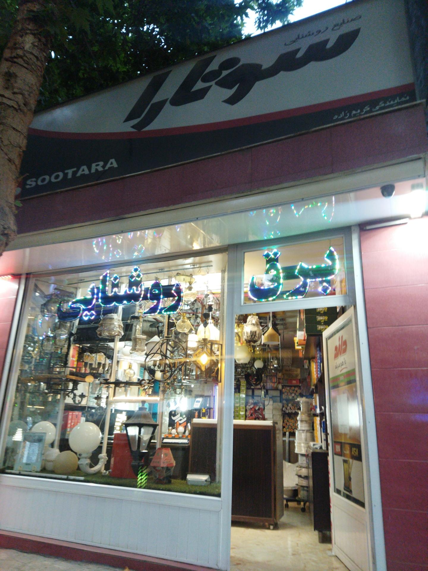 عکس الکتریکی سوتارا