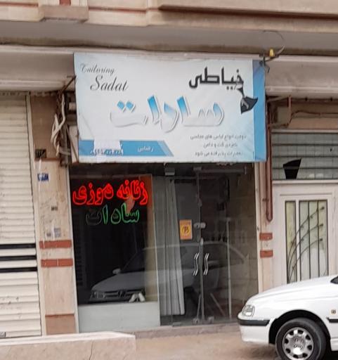 خیاطی سادات
