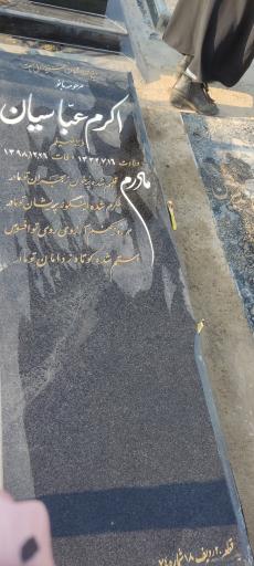عکس آرامگاه مرحومه اکرم عباسیان