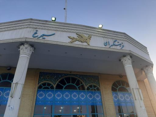 عکس پارک سیمرغ