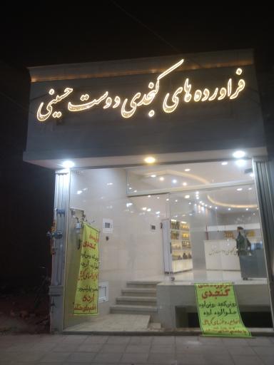 عکس فراورده های کنجدی دوست حسینی شعبه دوم