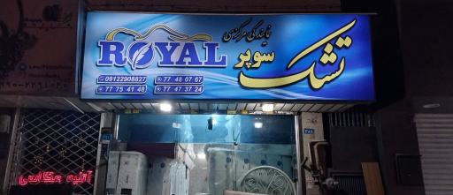 عکس نمایندگی مرکزی تشک رویال