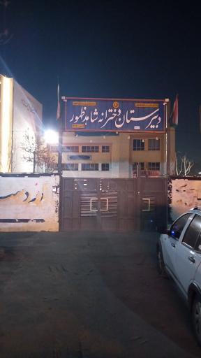 عکس دبیرستان دخترانه شاهد ظهور