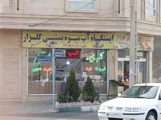 عکس آبمیوه و بستنی گلزار