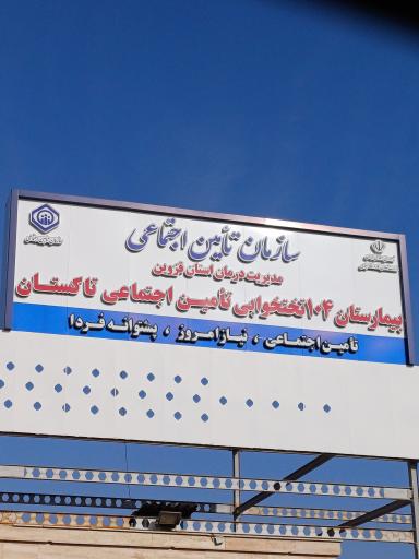 عکس بیمارستان تأمین اجتماعی