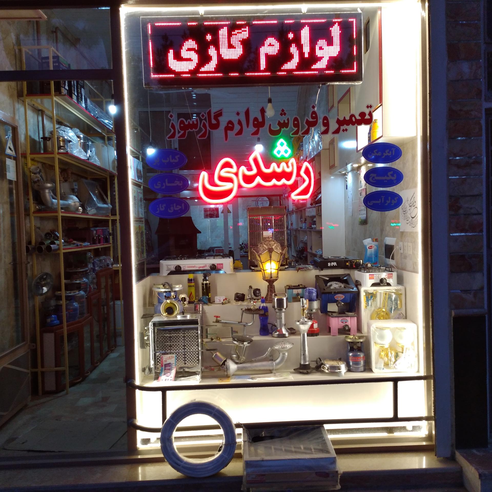 عکس لوازم گازسوز رشدی