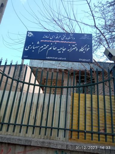 عکس خوابگاه دخترانه حاجیه خانم شهبازی