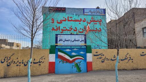 عکس پیش دبستانی و دبستان دخترانه ناظر