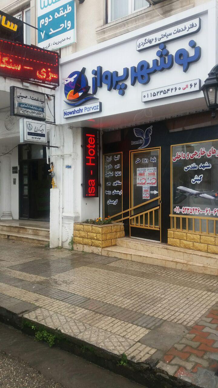 عکس دفتر سیاحتی و جهانگردی نوشهر پرواز