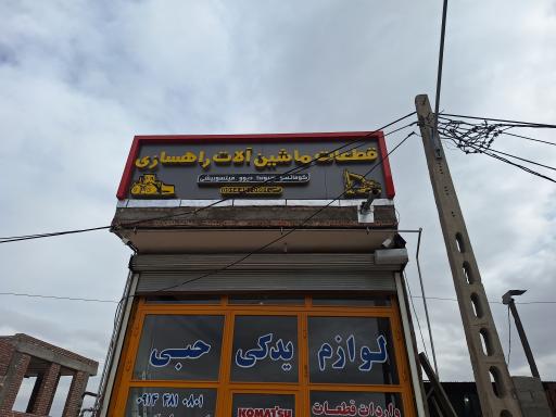 لوازم یدکی ابراهیم حبی 