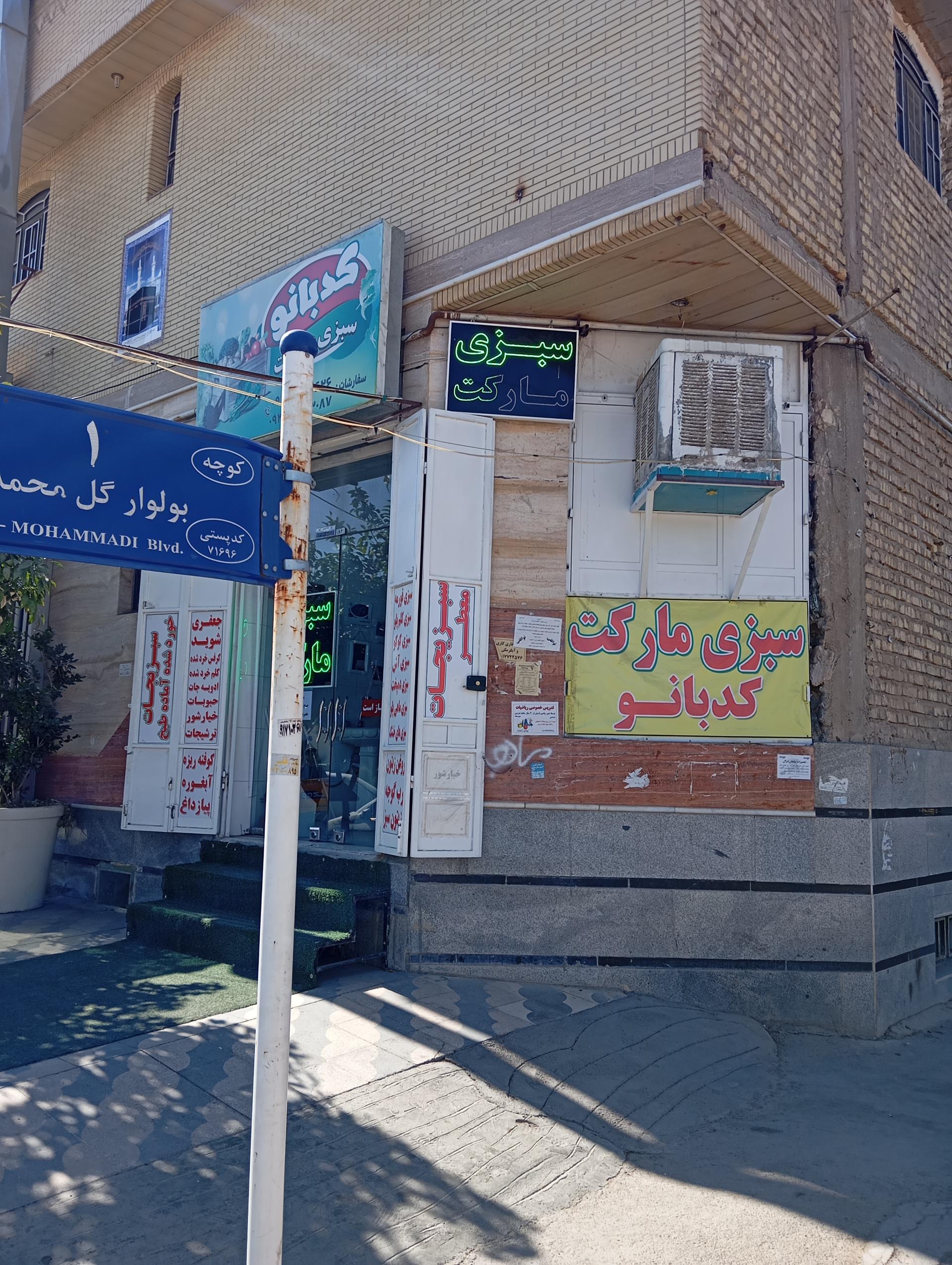 عکس سبزی مارکت کدبانو