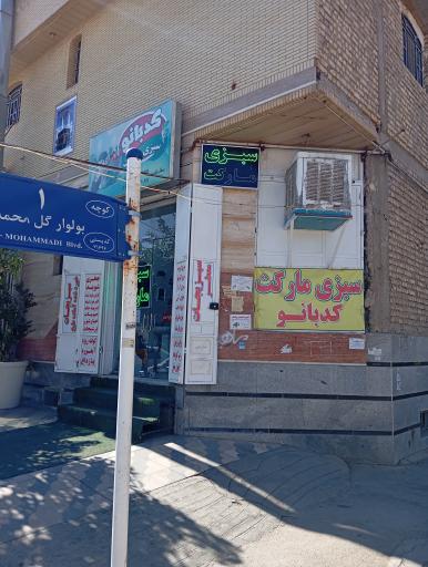 عکس سبزی مارکت کدبانو