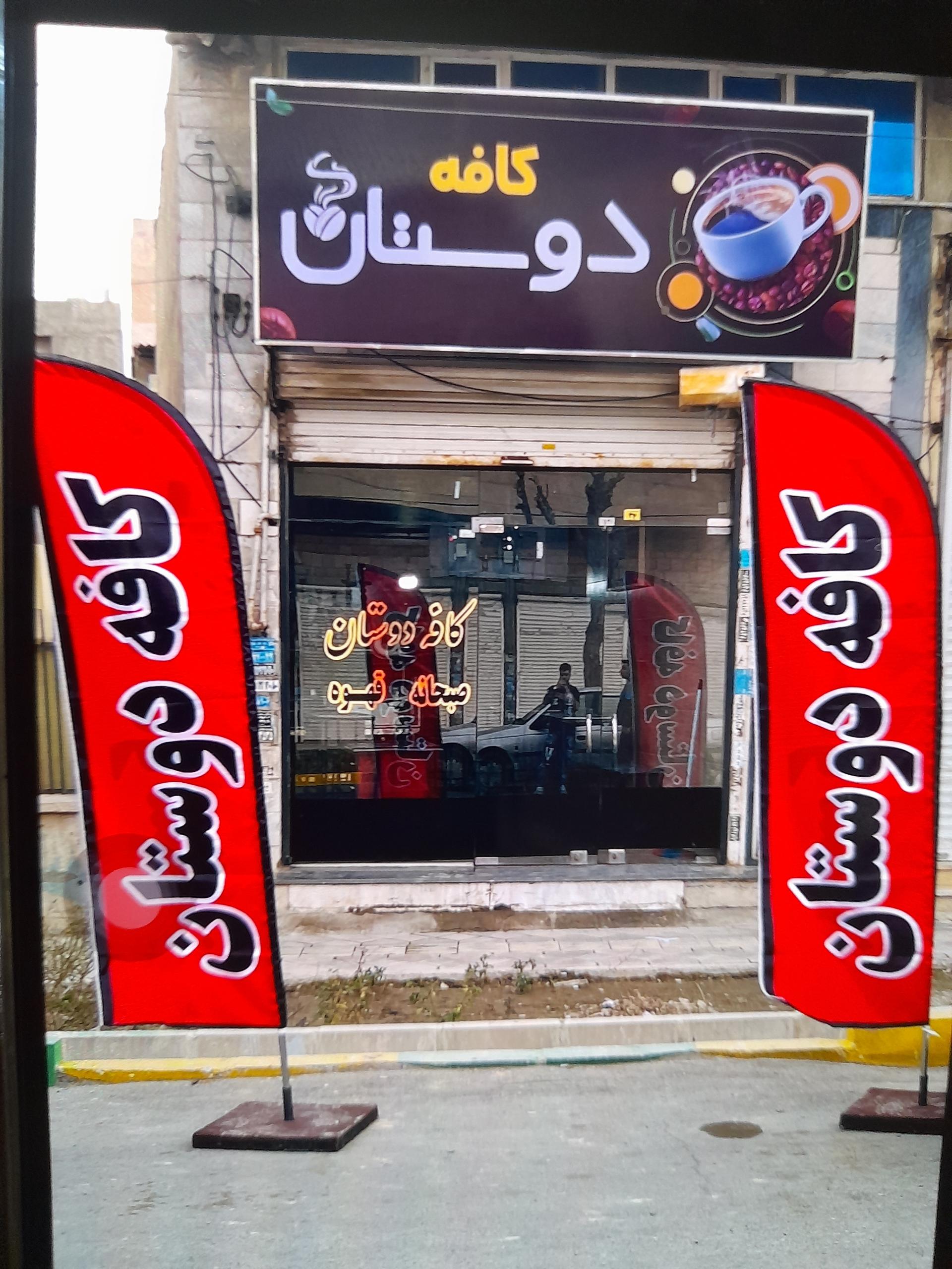 عکس کافه دوستان