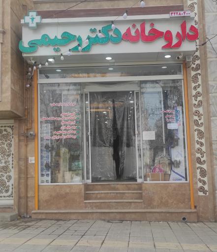 عکس داروخانه دکتر رحیمی