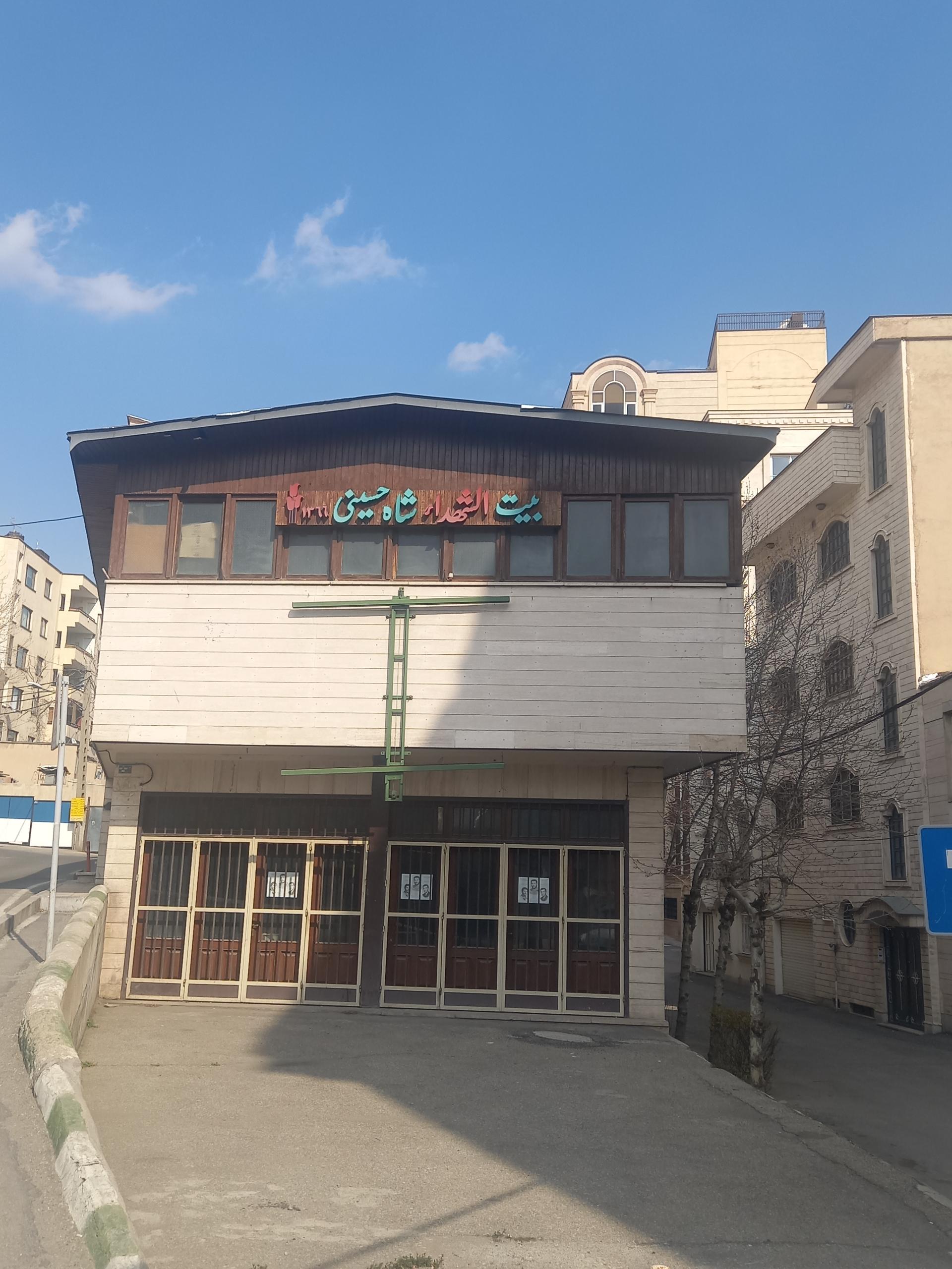 عکس بیت الشهدا شاه حسینی