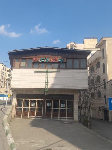 عکس بیت الشهدا شاه حسینی