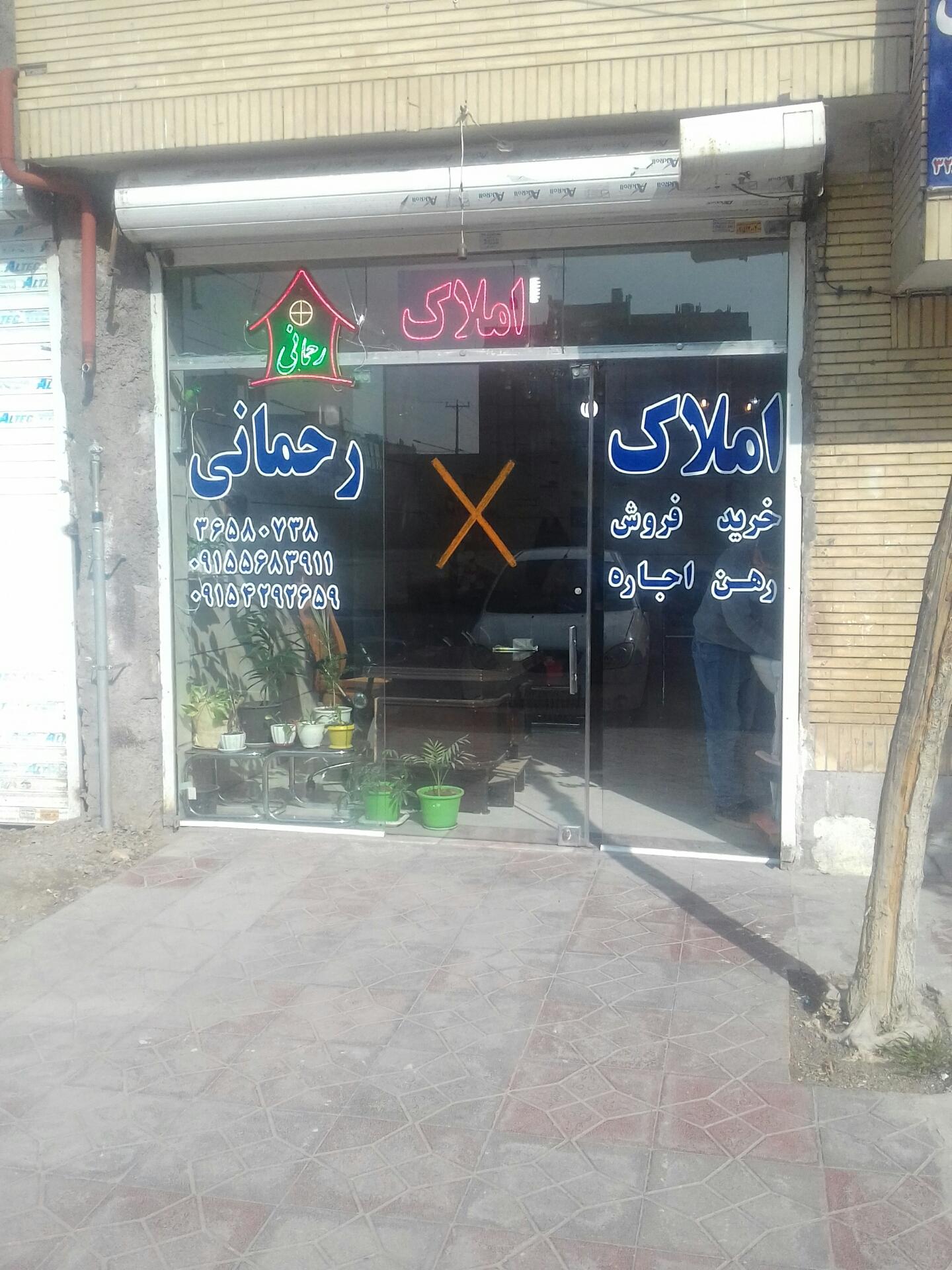 عکس کارگزاری مشاورین املاک رحمانی