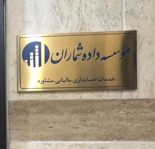 عکس موسسه حسابداری و مالیاتی داده شماران