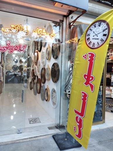 عکس شهر ساعت هتسام