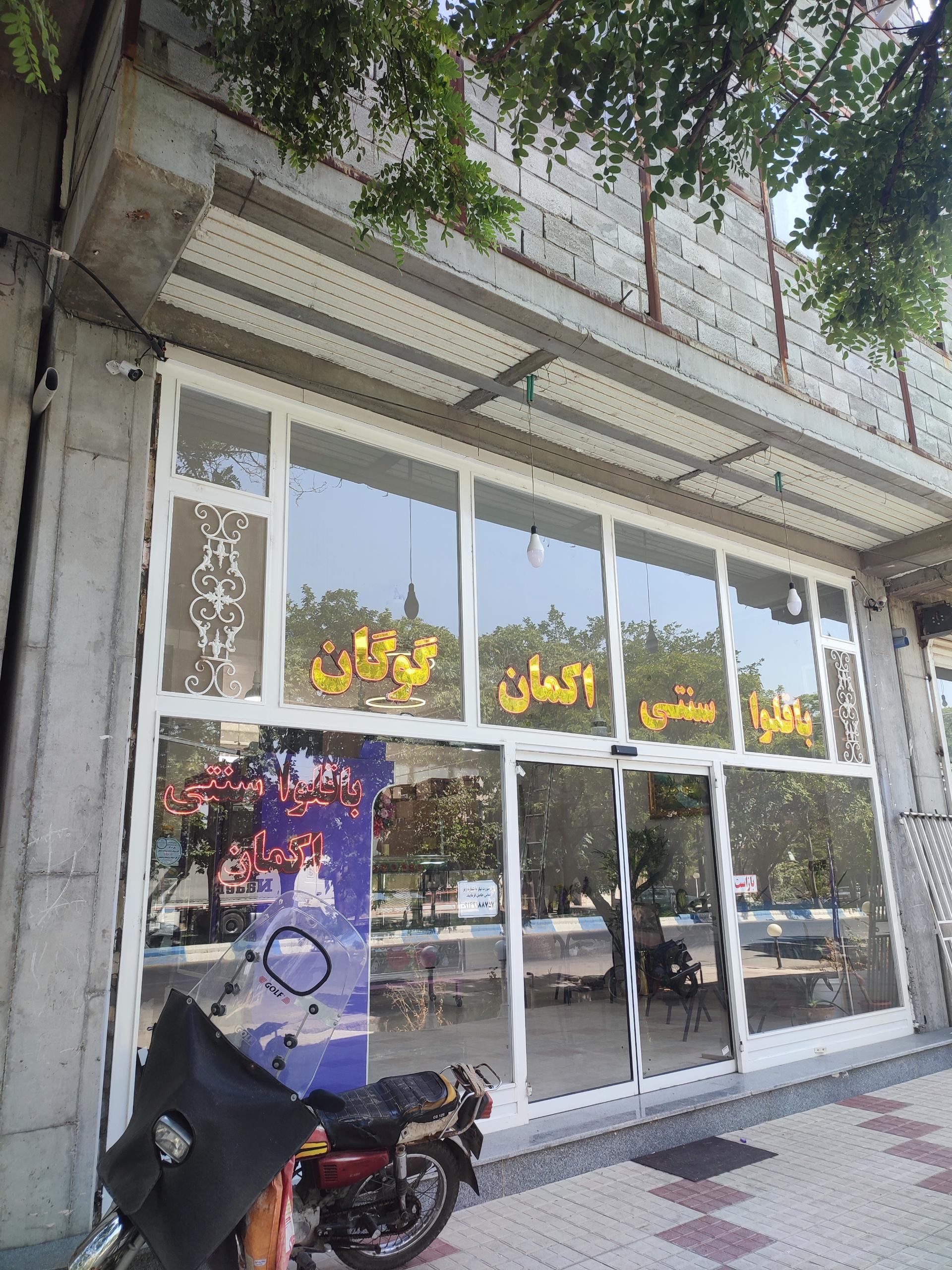 عکس باقلوا سنتی اکمان گوگان