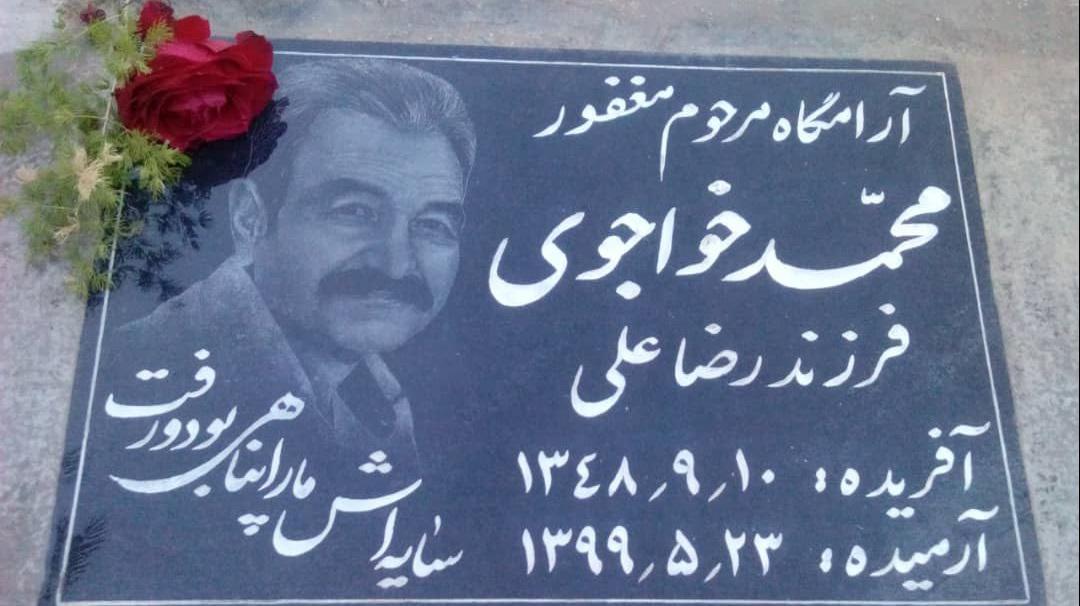 عکس آرامگاه مرحوم محمد خواجوی