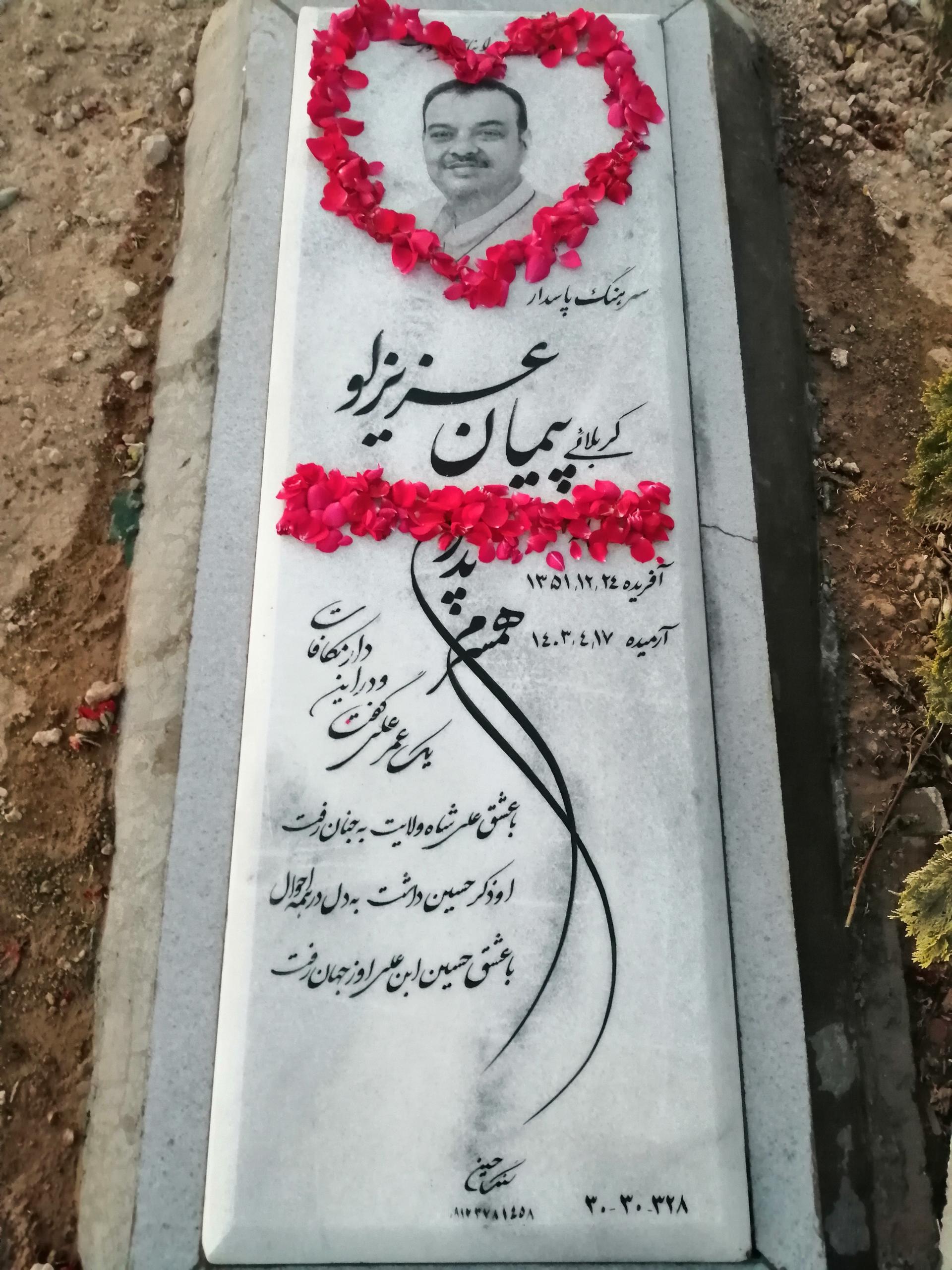 عکس مزار کربلایی پیمان عزیزلو