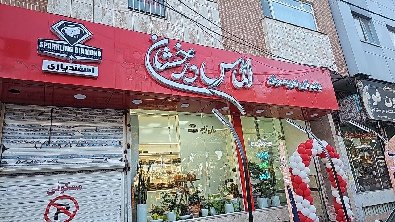 عکس فروشگاه الماس درخشان