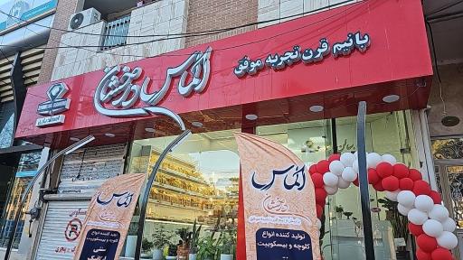 عکس فروشگاه الماس درخشان