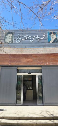 عکس شهرداری منطقه 5